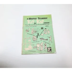 ΚΙΤ ΚΑΤ Τεύχος 3 του 1974 ΕΞΑΝΤΛΗΘΗΚΑΝ