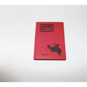 Σερίφης Τόμος 29 ΕΞΑΝΤΛΗΘΗΚΕ