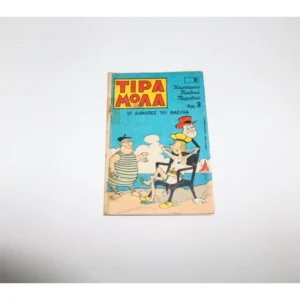 Τιραμόλα Τεύχος 3 ΕΞΑΝΤΛΗΘΗΚΕ