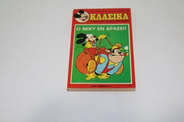 ΚΛΑΣΣΙΚΑ ΝΤΙΣΝΕΥ ΤΕΥΧΟΣ 26 ΣΕ ΠΟΛΥ ΚΑΛΗ ΚΑΤΑΣΤΑΣΗ
