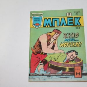 ΜΠΛΕΚ ΤΕΥΧΟΣ 288, ΜΕ ΤΗΝ ΑΦΙΣΑ ΤΟΥ ΜΠΡΟΥΣ ΛΗ ΣΤΗΝ ΜΕΣΗ