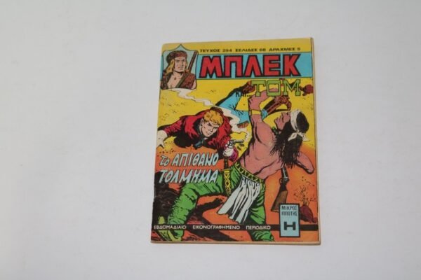ΜΠΛΕΚ ΤΕΥΧΟΣ 294,ΜΕ ΤΟ ΠΟΔΟΣΦΑΙΡΙΚΟ ΗΜΕΡΟΛΟΓΙΟ ΣΤΗΝ ΜΕΣΗ