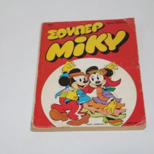 Σουπέρ Μικύ Τεύχος 1