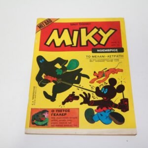 ΜΕΓΑΛΟ ΜΙΚΥ ΤΕΥΧΟΣ 3 ΣΕ ΠΟΛΥ ΚΑΛΗ ΚΑΤΑΣΤΑΣΗ