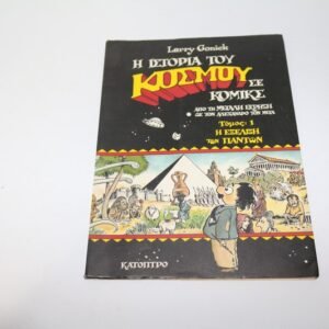 Η ΙΣΤΟΡΙΑ ΤΟΥ ΚΟΣΜΟΥ ΣΕ ΚΟΜΙΚΣ ,ΤΟΥ 1991