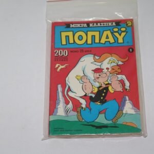 ΜΙΚΡΑ ΚΛΑΣΣΙΚΑ ΠΟΠΑΥ,ΤΟΜΟΣ 9