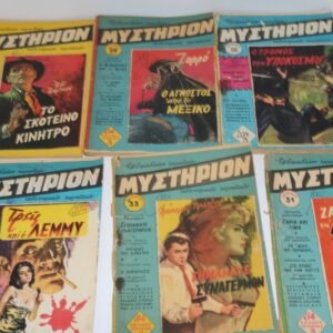 ΜΥΣΤΗΡΙΟ ΤΕΥΧΗ 25,28,31,33,208,220,