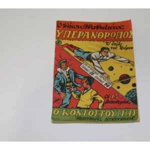 Παλιά Κόμικς Εικονογραφημένος Υπεράνθρωπος Τεύχος 1 ΕΞΑΝΤΛΗΘΗΚΕ