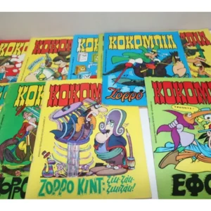 Μίνι Δημοπρασία Κόκομπιλ Τεύχη 1 έως 10 (Όλη η Σειρά)