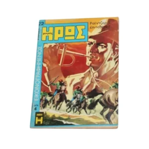 Βέλος - Ροκ - Μικρός Ήρως Εικονογραφημένος